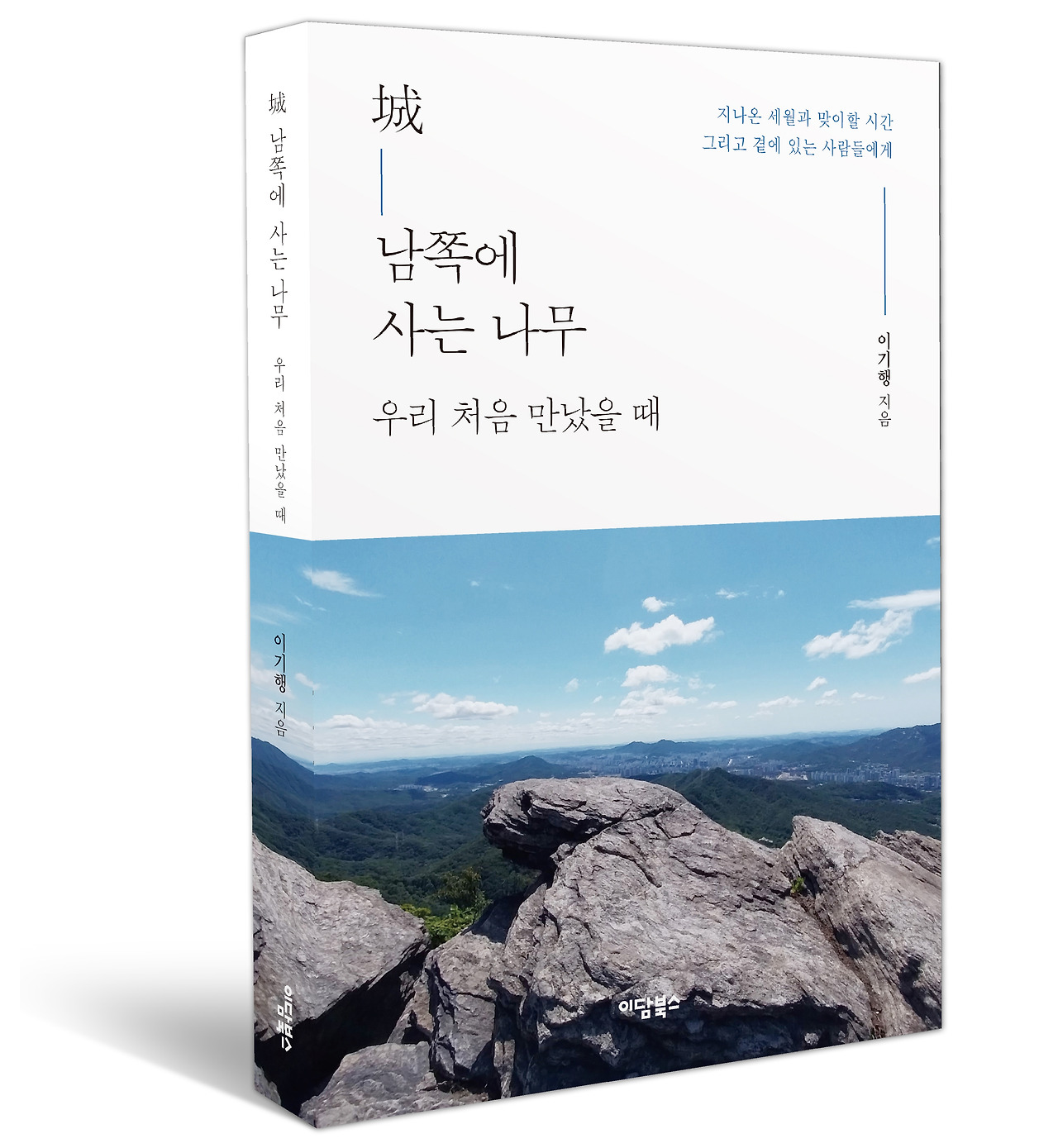 [크기변환]남쪽에 사는 나무 우리 처음 만났을 때_02.jpg