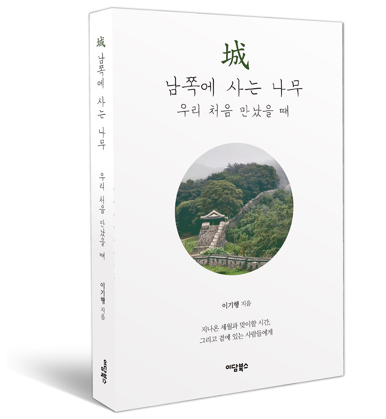 [크기변환]남쪽에 사는 나무 우리 처음 만났을 때_03.jpg