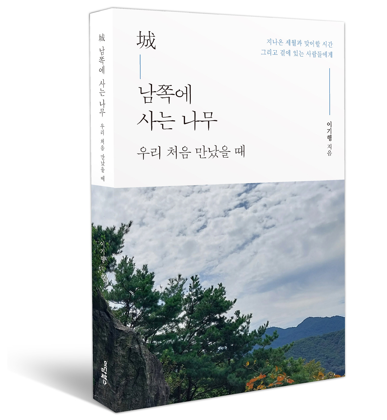 [크기변환]城 남쪽에 사는 나무 우리 처음 만났을 -3.jpg