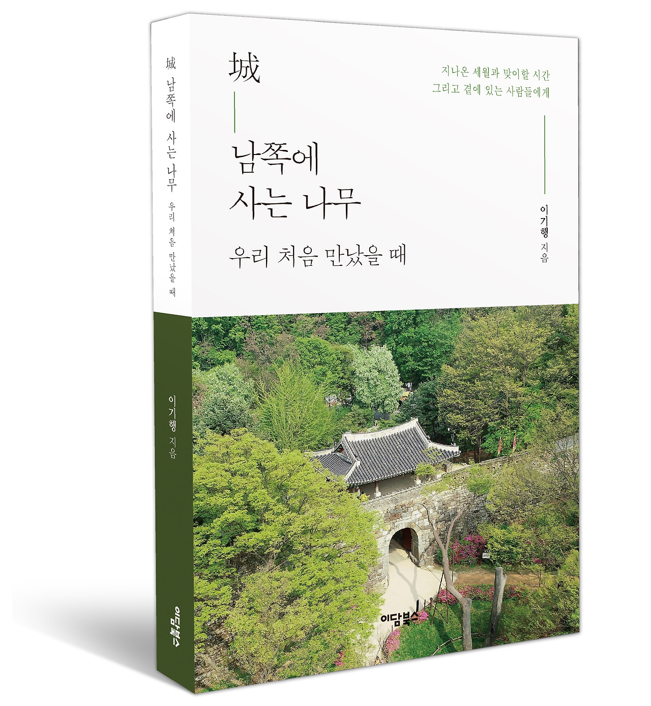 [크기변환]城 남쪽에 사는 나무 우리 처음 만났을 -2.jpg