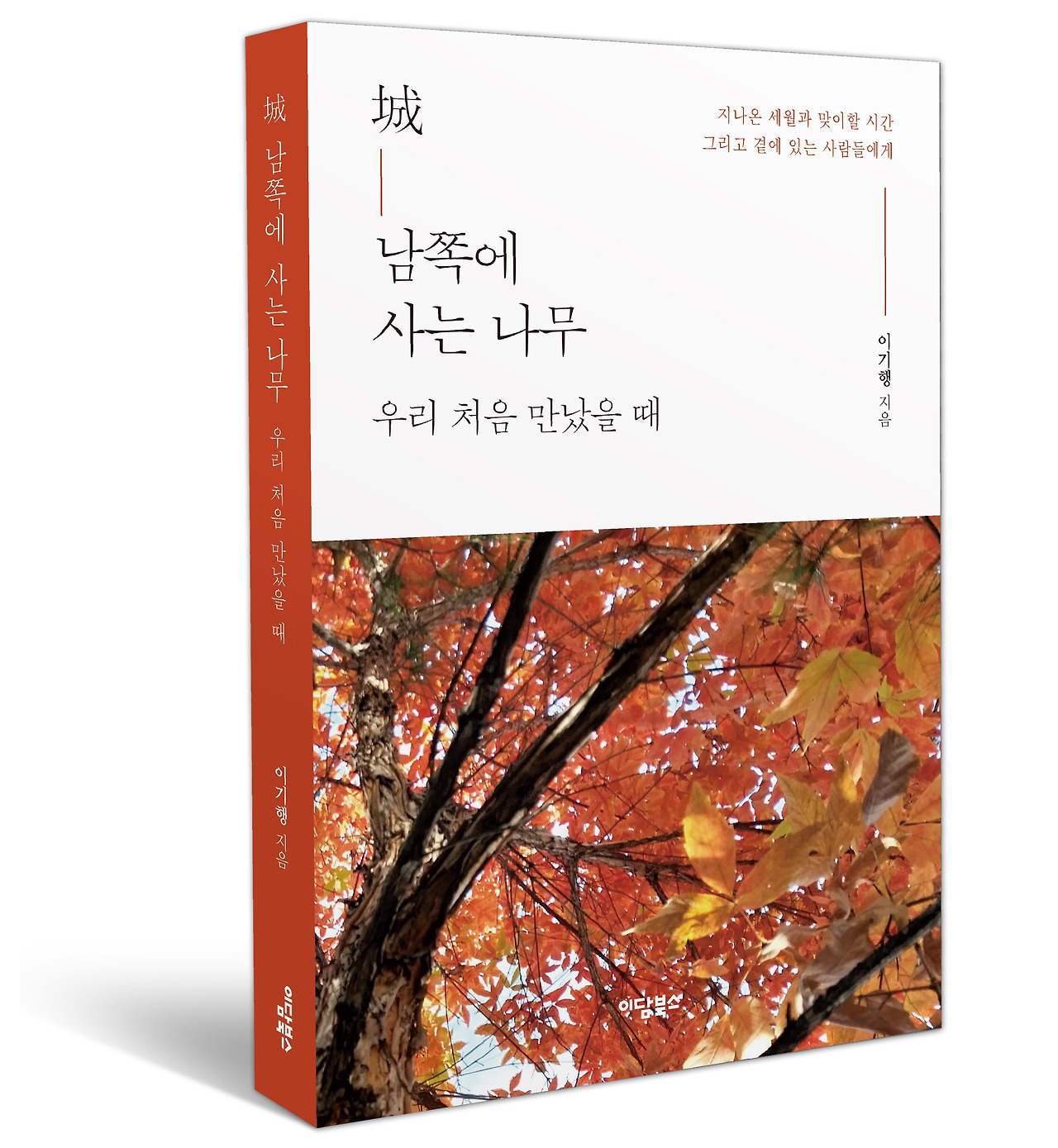 [크기변환]城 남쪽에 사는 나무 우리 처음 만났을 -5.jpg