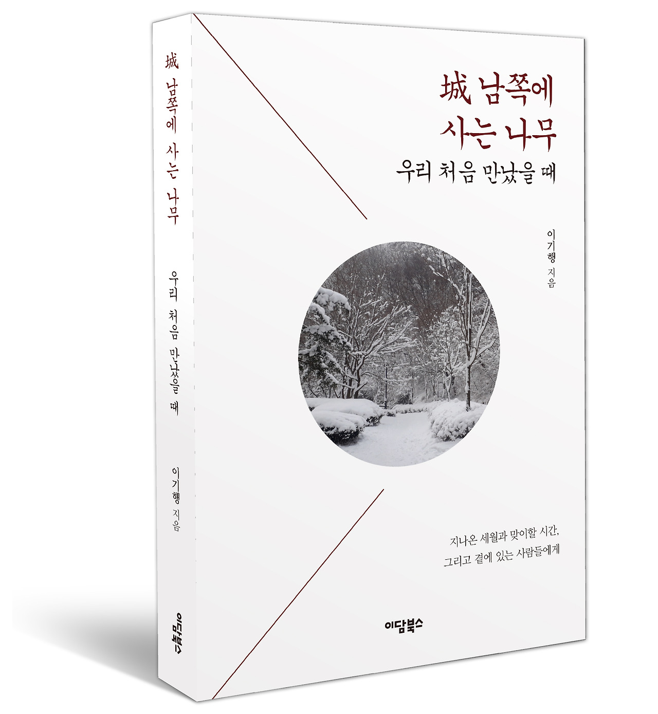 [크기변환]남쪽에 사는 나무 우리 처음 만났을 때_04.jpg