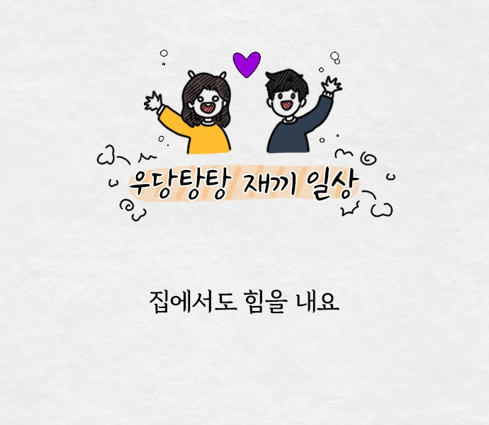 집에서도 힘을내요.jpg