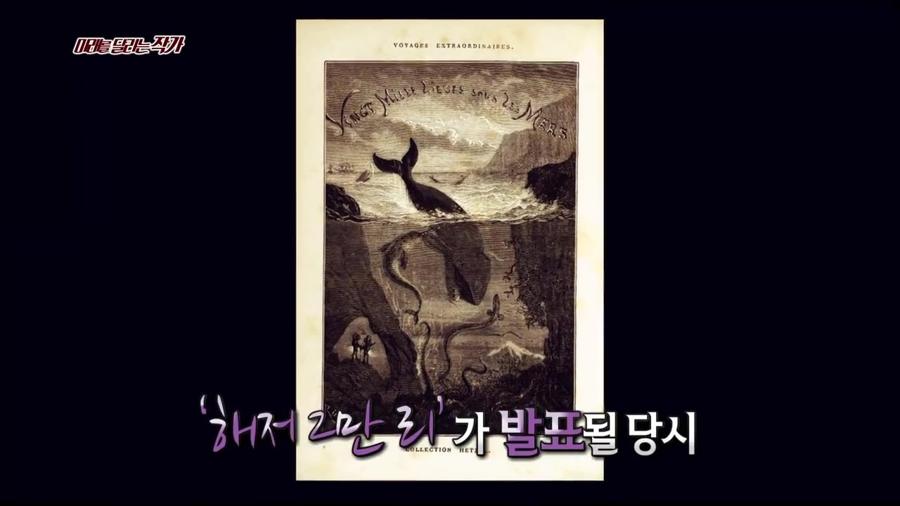 [서프라이즈] 미래를 달리는 작가, 쥘 베른의 소설 속 놀라운 예언들!.mp4_20200117_112220.531.jpg