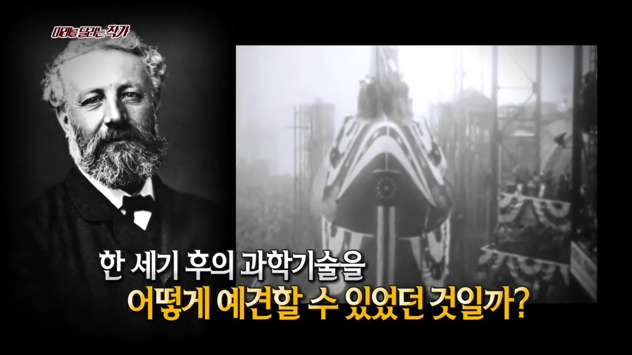 [서프라이즈] 미래를 달리는 작가, 쥘 베른의 소설 속 놀라운 예언들!.mp4_20200117_112029.043.jpg
