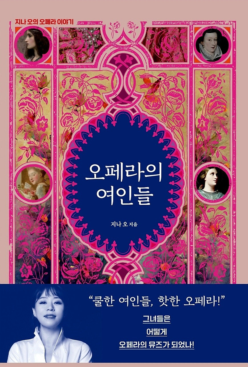 오페라의 여인들-지나 오.jpg