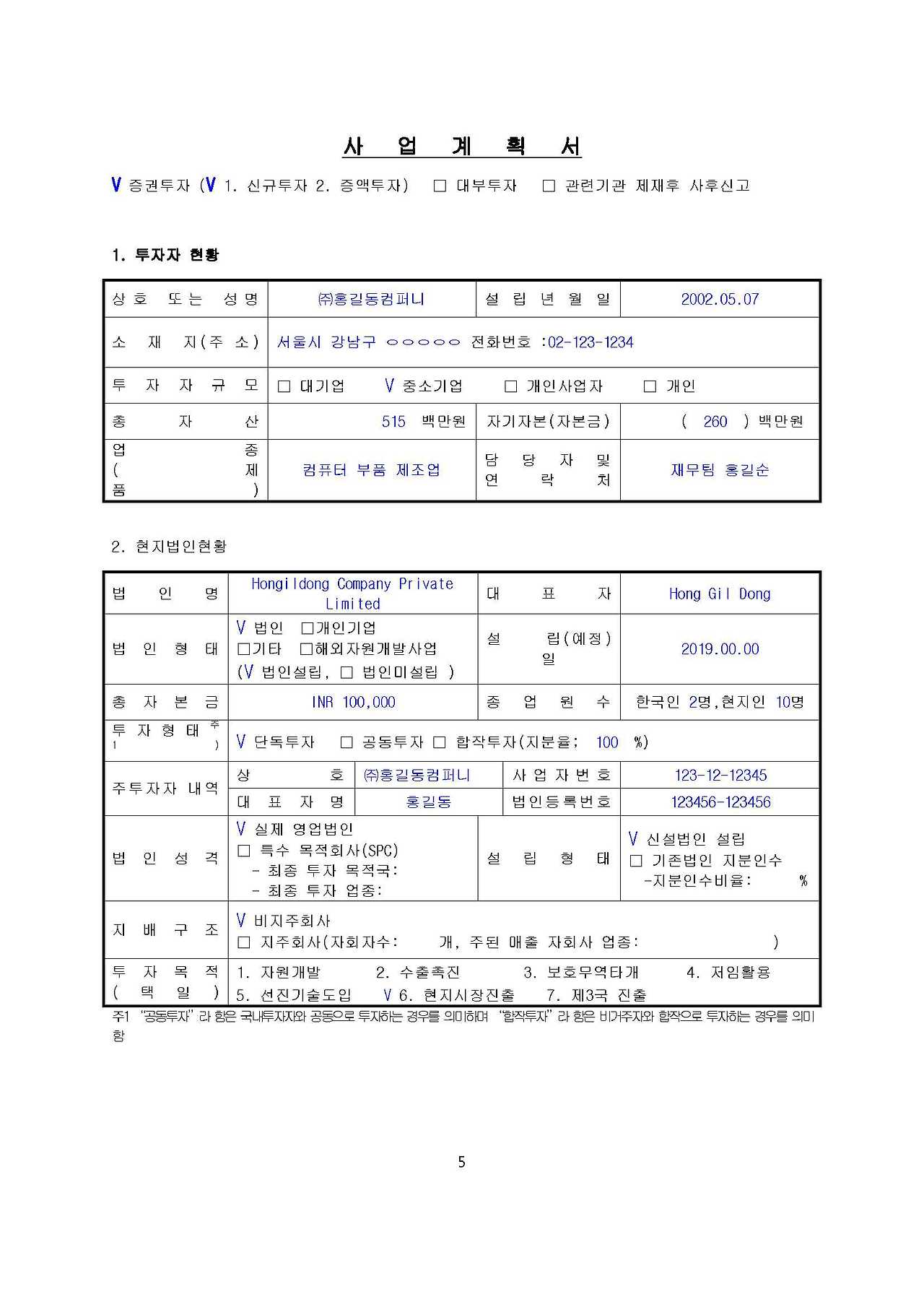해외직접투자신고서 작성 예시_2.jpg