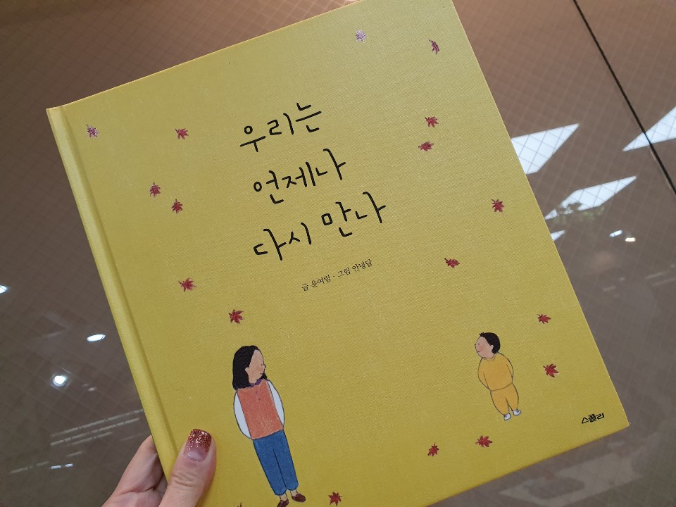 우리는 언제나 다시 만나_그림책심리지도사1.jpg