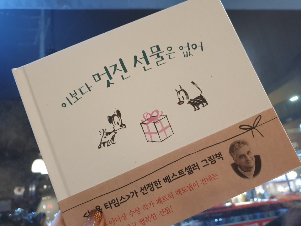 이보다 멋진 선물은 없다_그림책심리지도사1.jpg