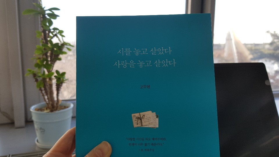 시를 놓고 살았다.jpg