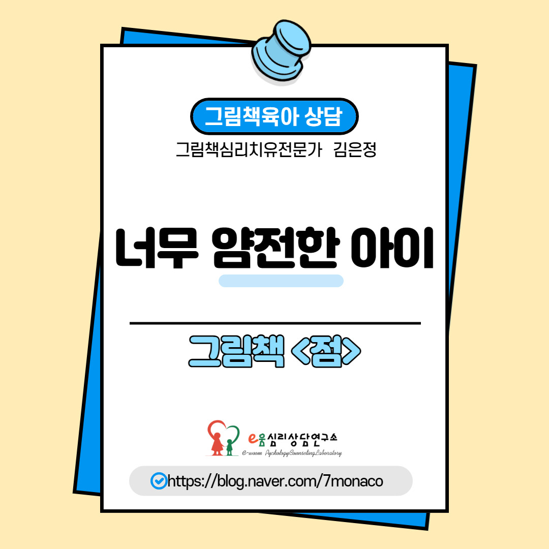 너무 얌전한 아이_점.jpg