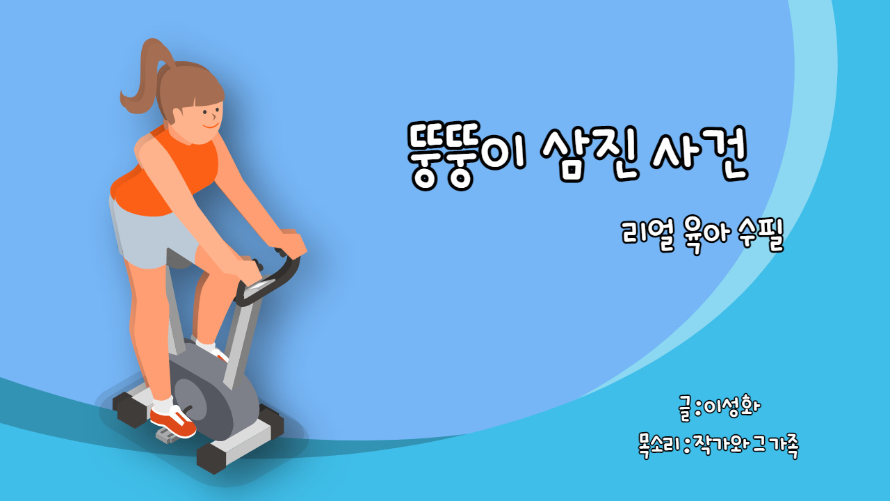 뚱뚱이 삼진사건