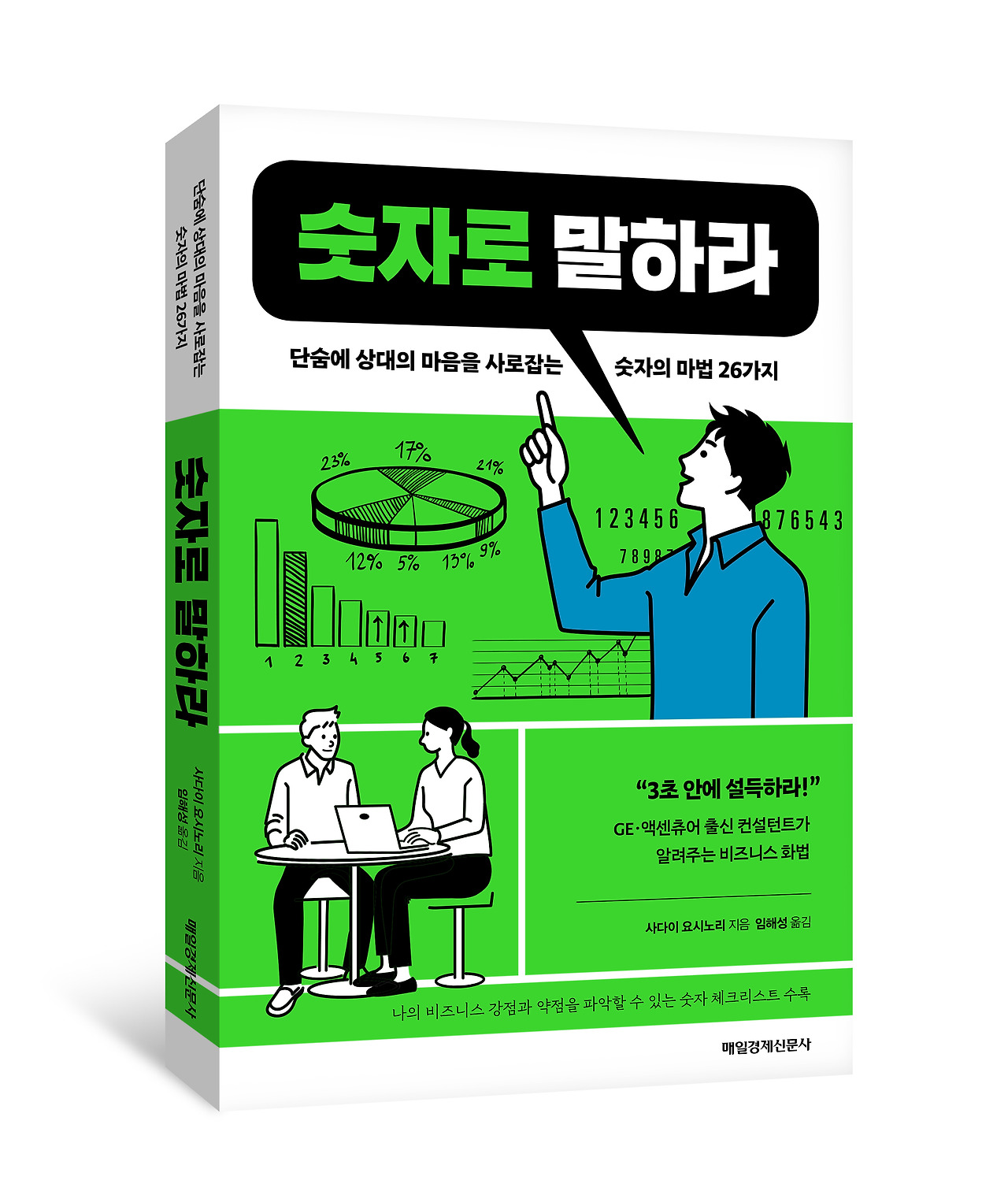 숫자로말하라 표지입체.jpg