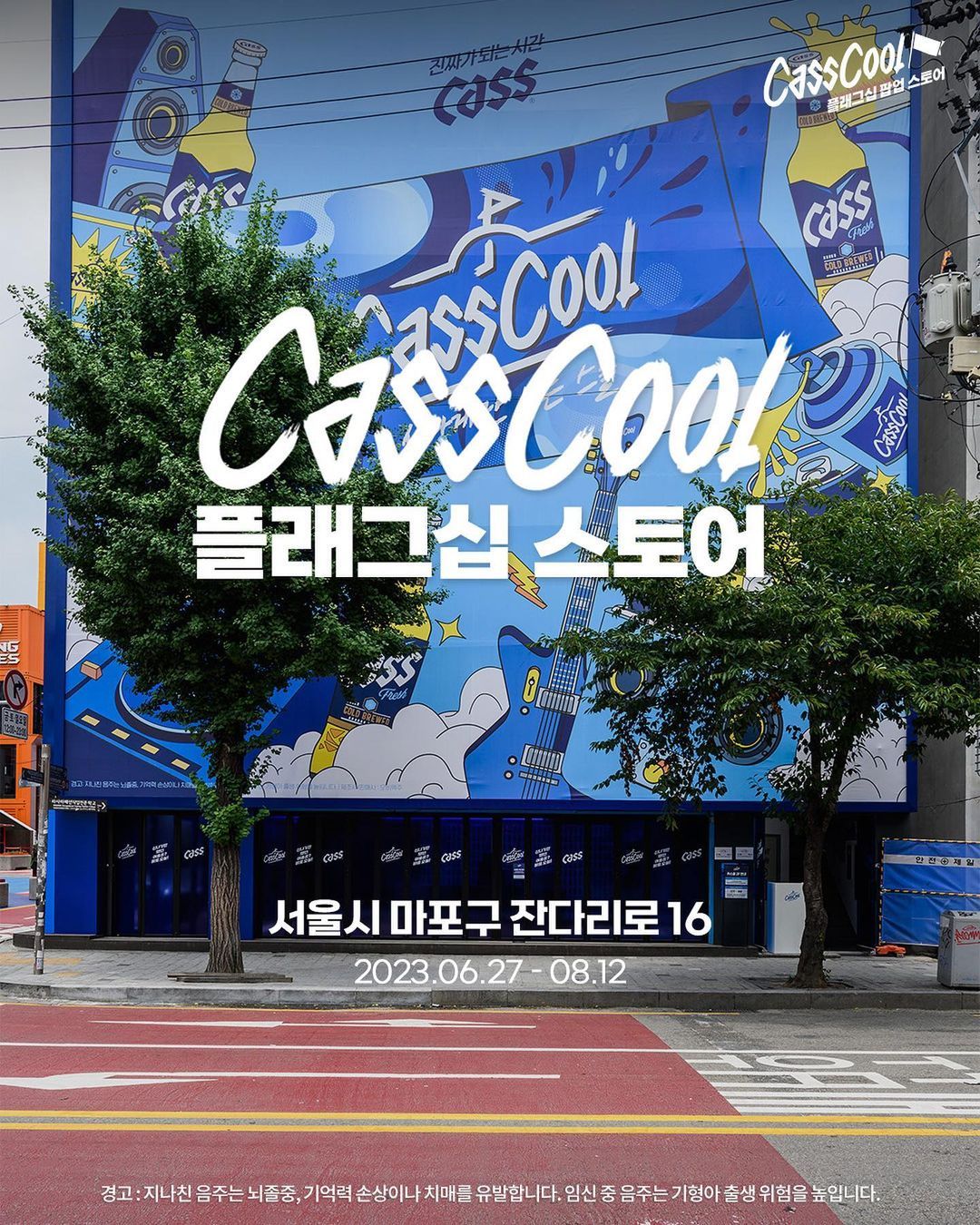 NOW OPEN  신나게만 노는 스쿨,CassCool 플래그십 팝업 스토어를 오픈합니다.  시원하게 카스를 즐길 수 있는 CASS PUB부터나만의 커스텀 디자인으로 완성하는 카스 아트캔,따로 또 같이 즐.jpg