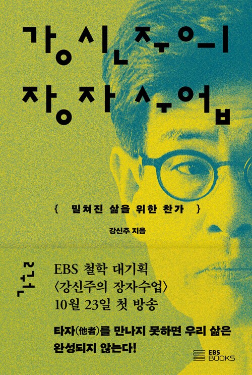 강신주 장자수업2.jpg