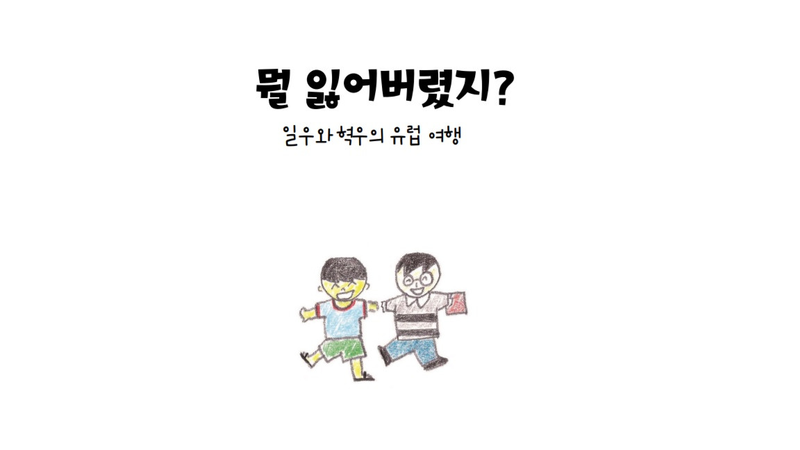뭘 잃어버렸지 그림.jpg