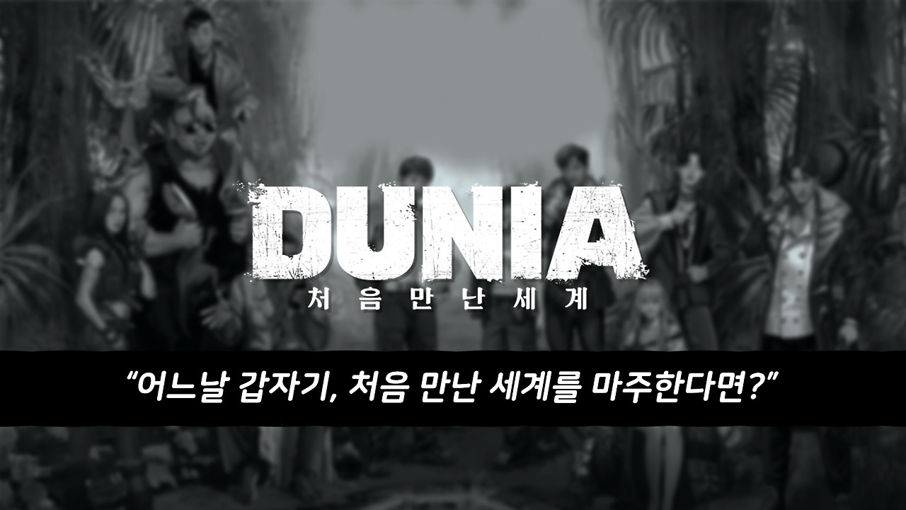 두니아_처음만난세계.jpg