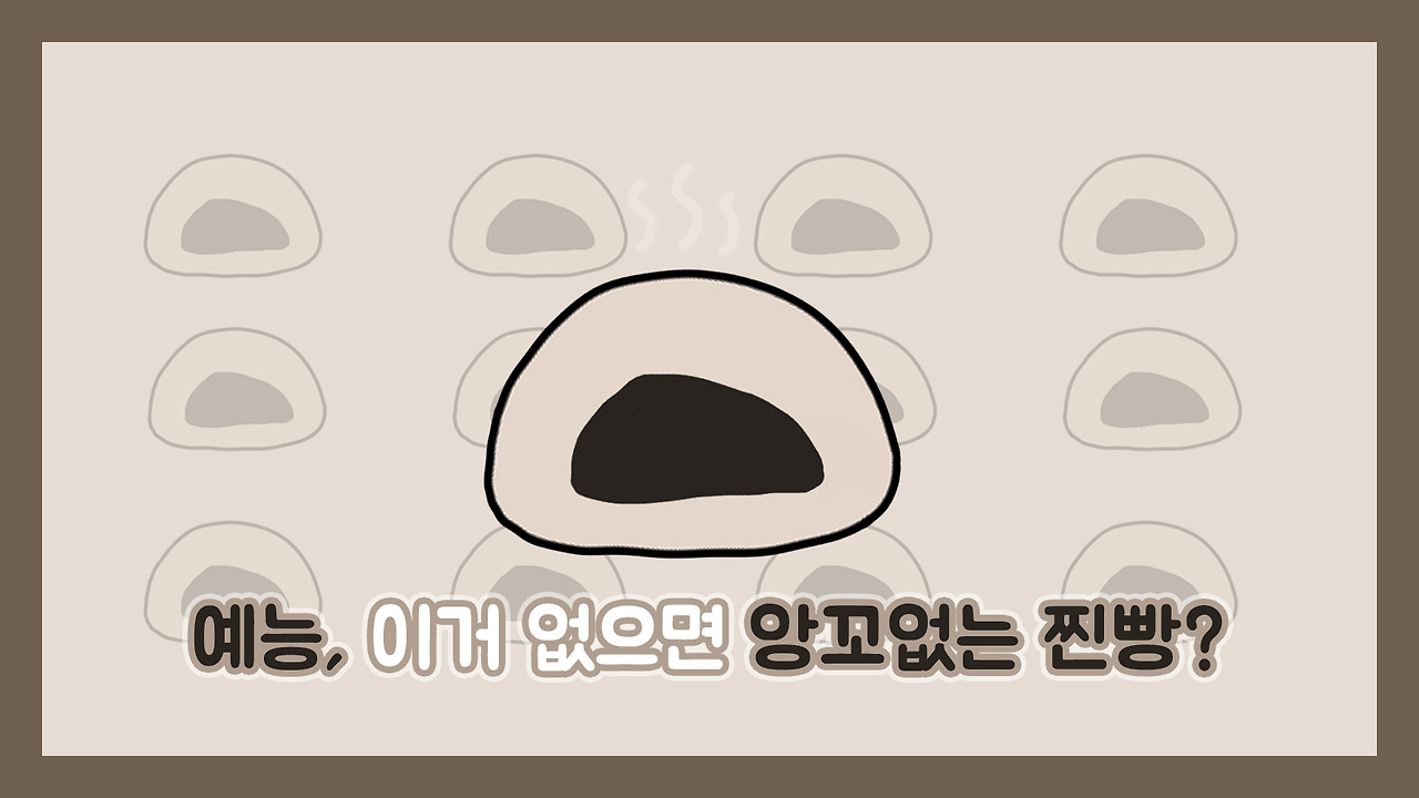 찐빵 포스팅 배경.jpg