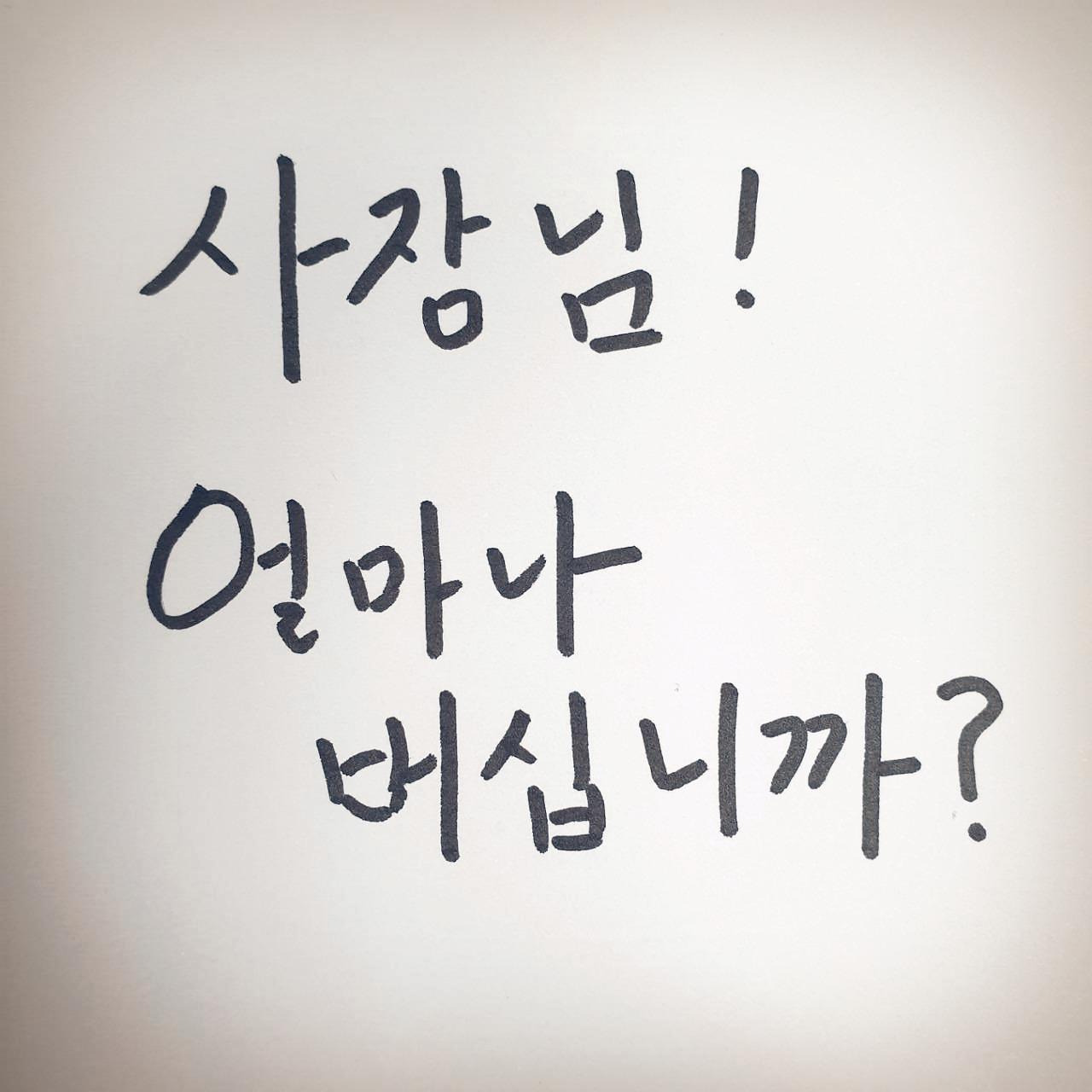 사장님 얼마나 버십니까.jpg