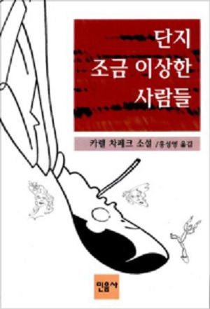 단지 조금 이상한 사람들.jpg