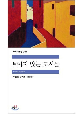 보이지 않는 도시들.jpg