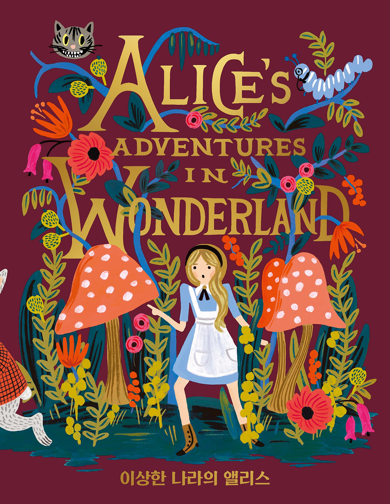 표1_이상한나라의앨리스by애나본드.jpg