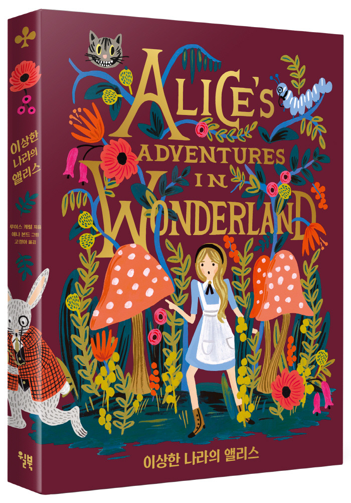 이상한 나라의 앨리스 by 애나 본드_표지커버.jpg