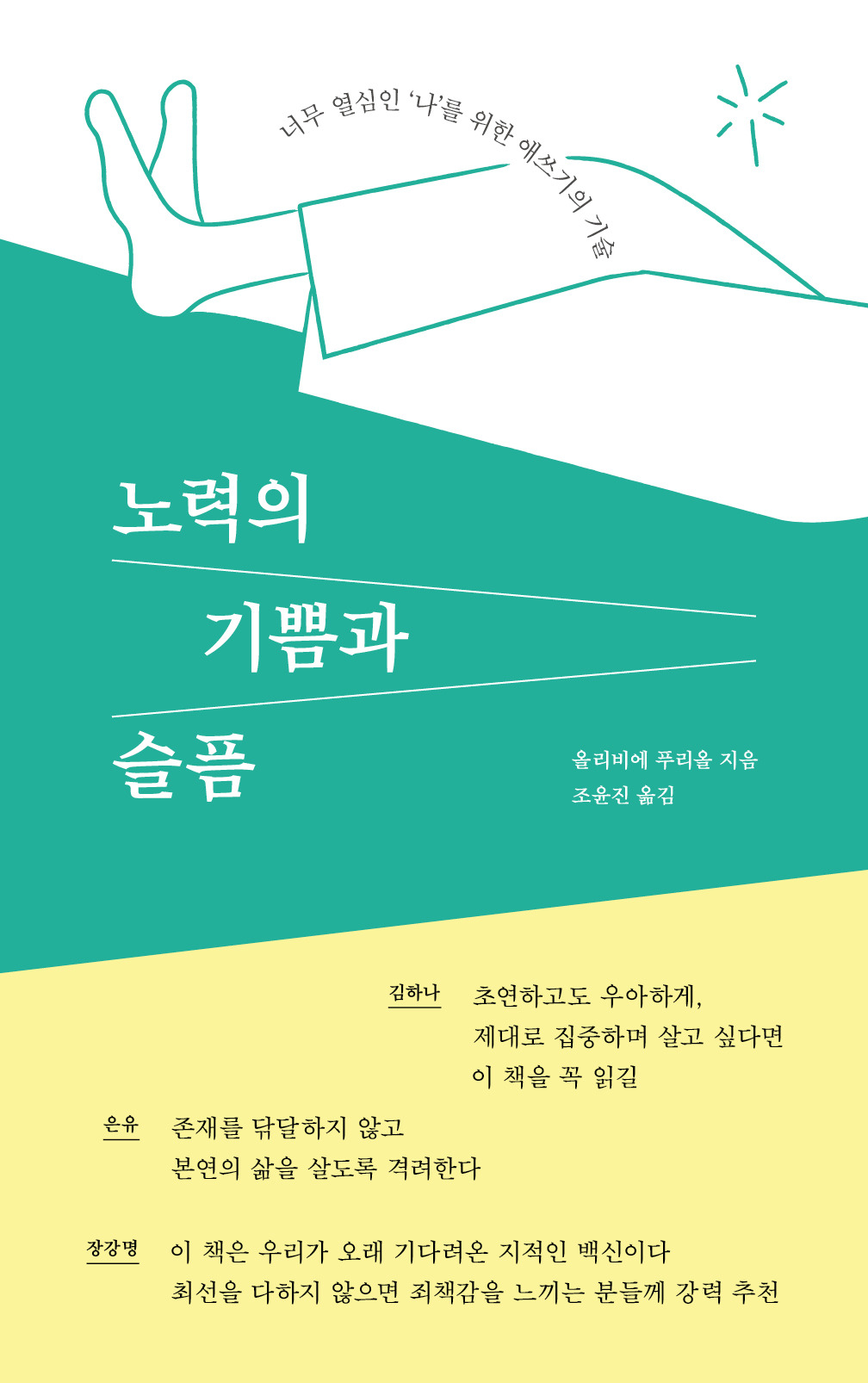 노력의 기쁨과 슬픔_띠지ver_표1_rgb.jpg