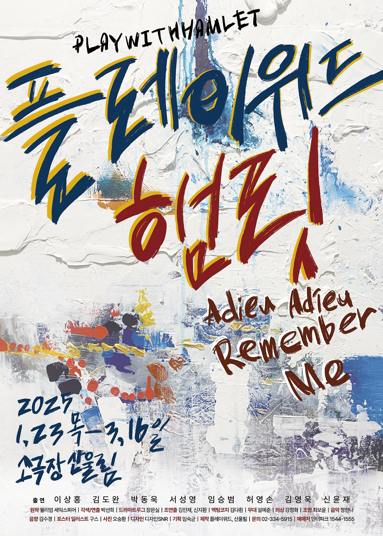 2025플레이위드햄릿_포스터_수정.jpg