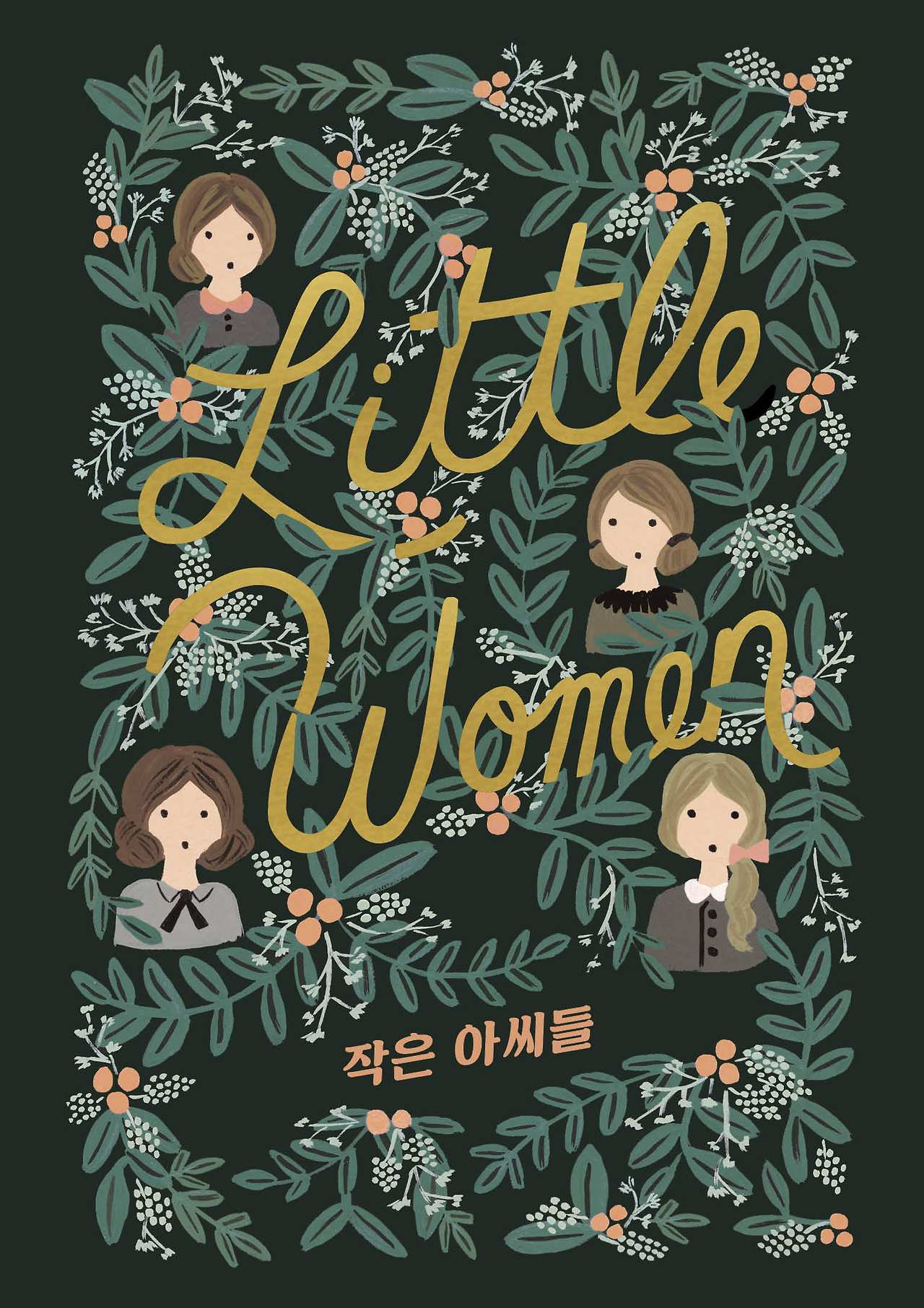 걸클래식 표지_작은 아씨들_표1.jpg.jpg