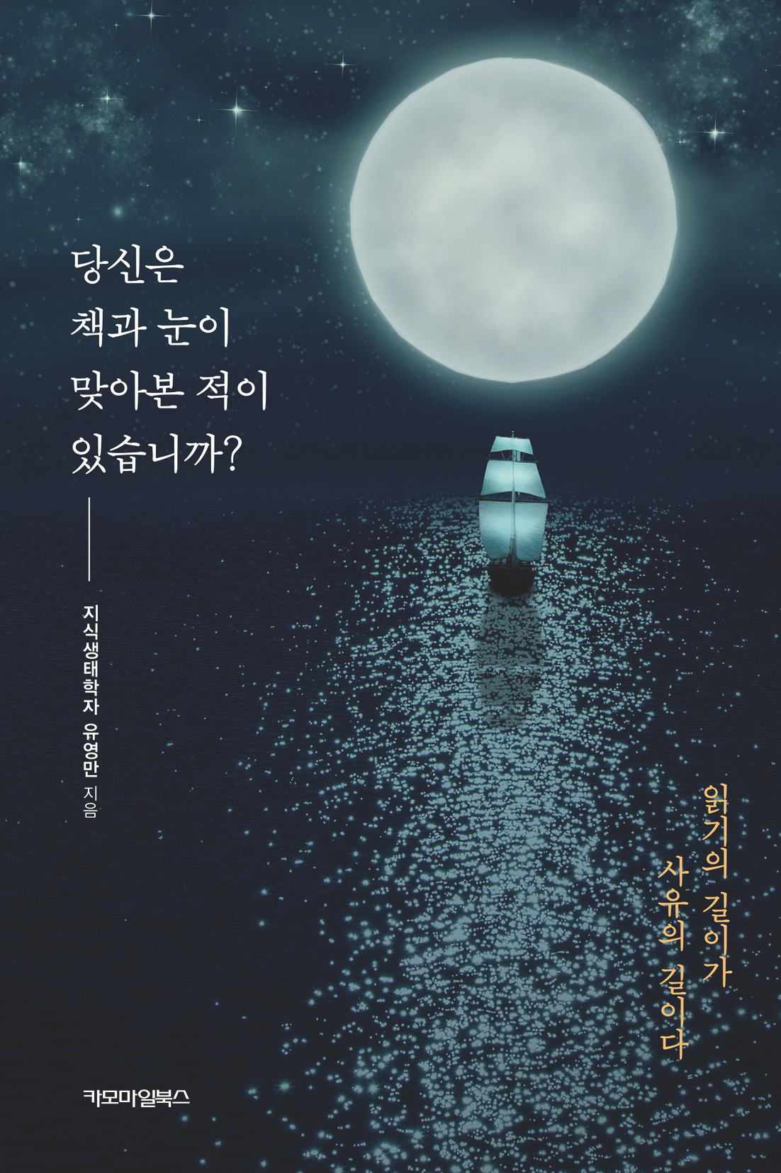 당신은 책과 눈이-평면표지.jpg