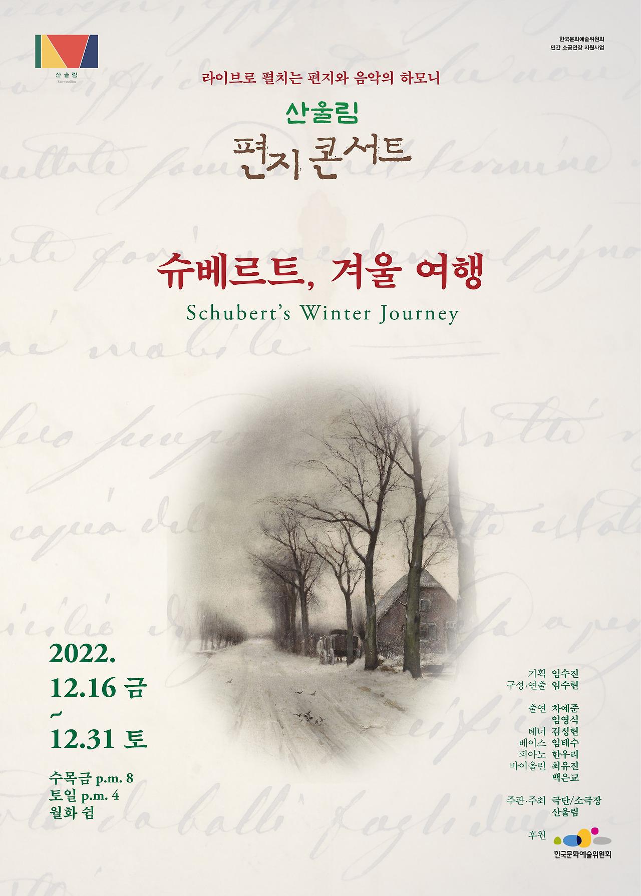 2022.12.16.-12.31. 산울림 편지콘서트 슈베르트 포스터.jpg