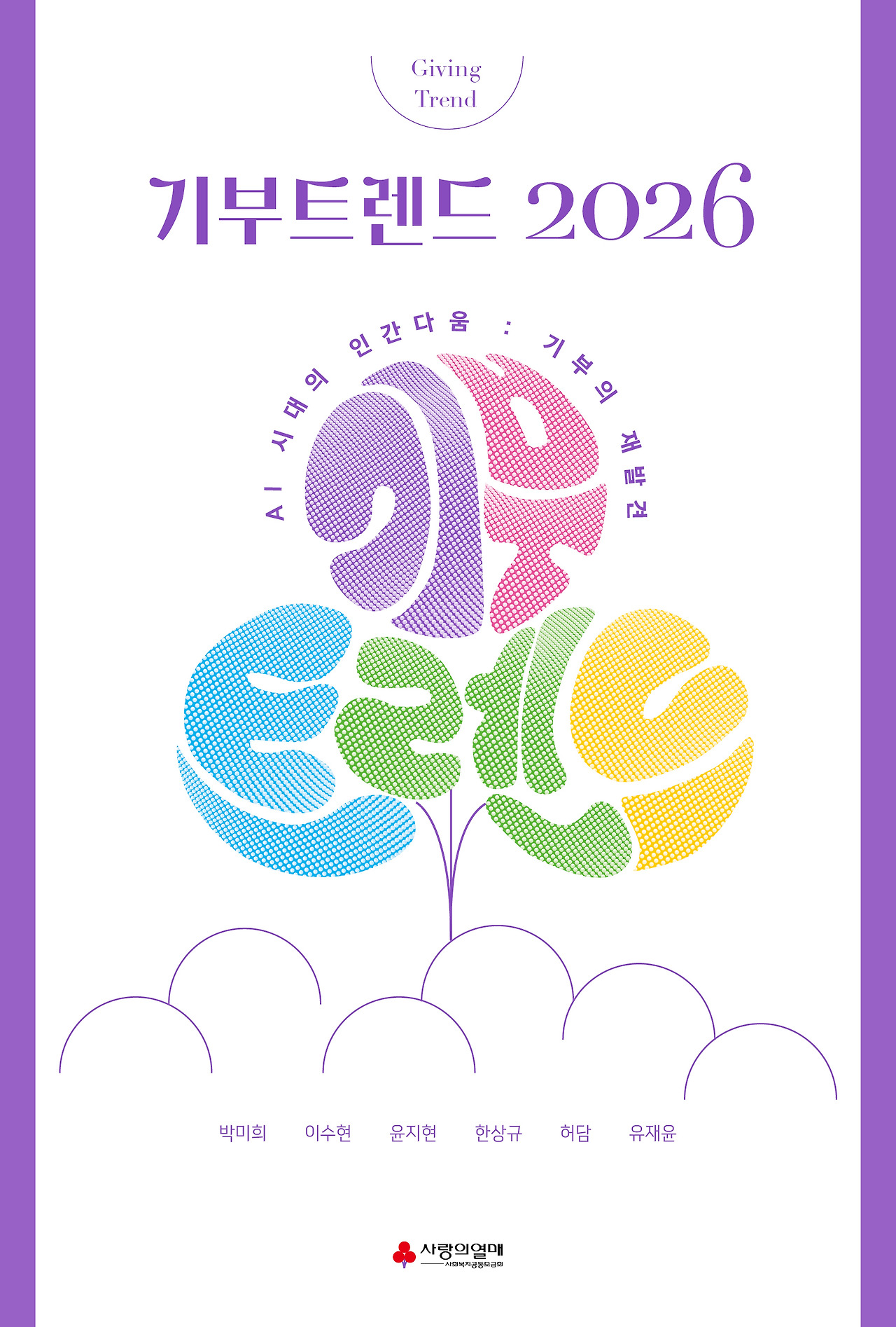 기부트렌드2026_2D표지.jpg