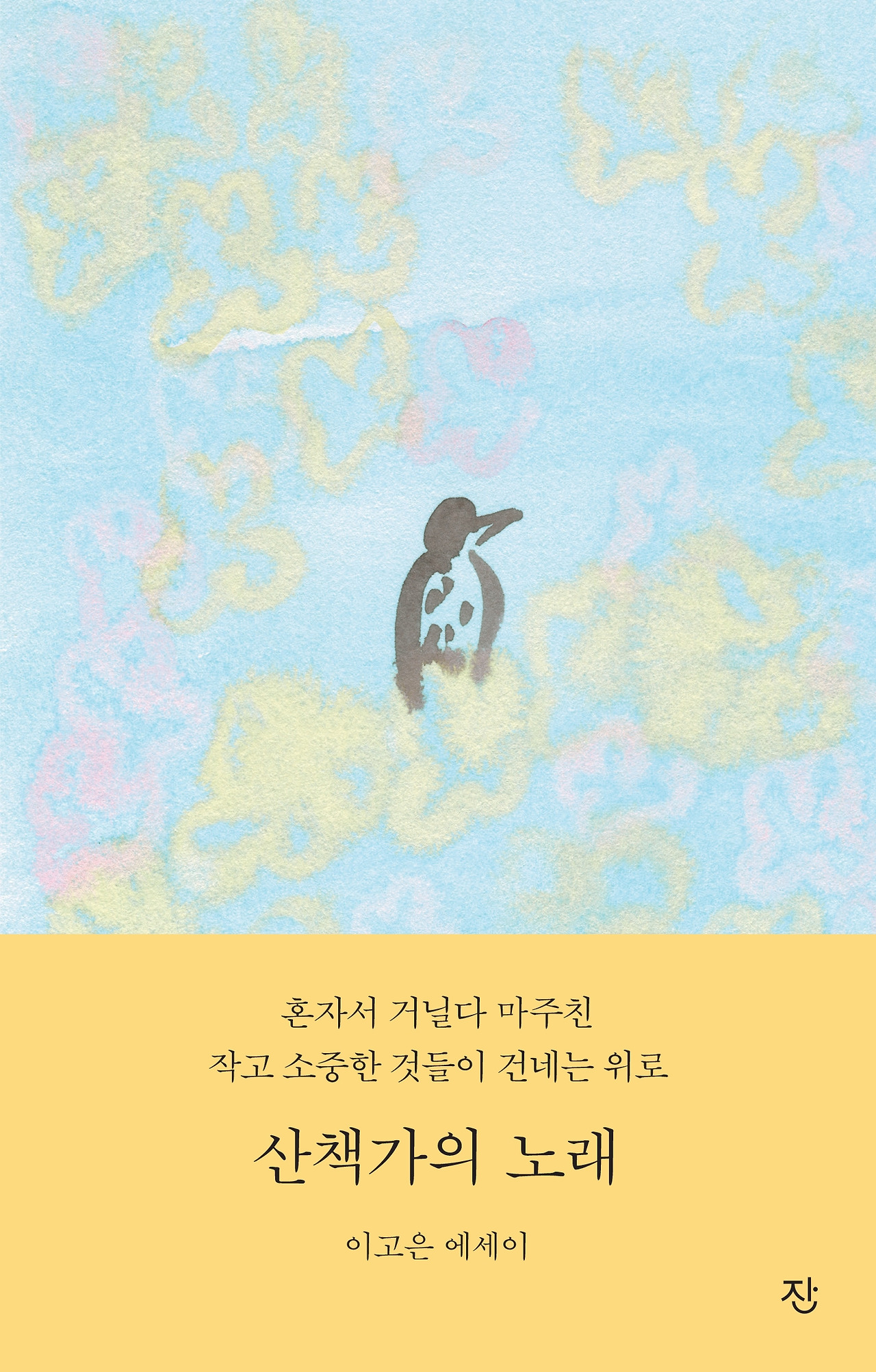 산책가의 노래_앞표지.jpg