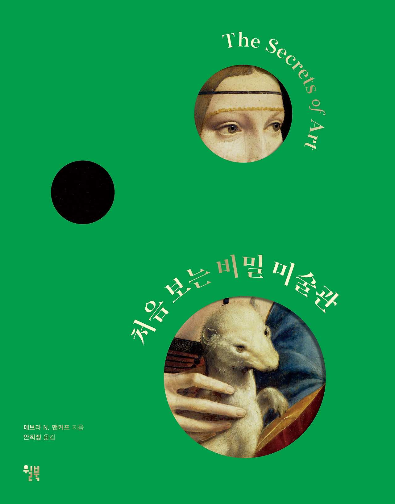 처음 보는 비밀 미술관_표1커버rgb.jpg