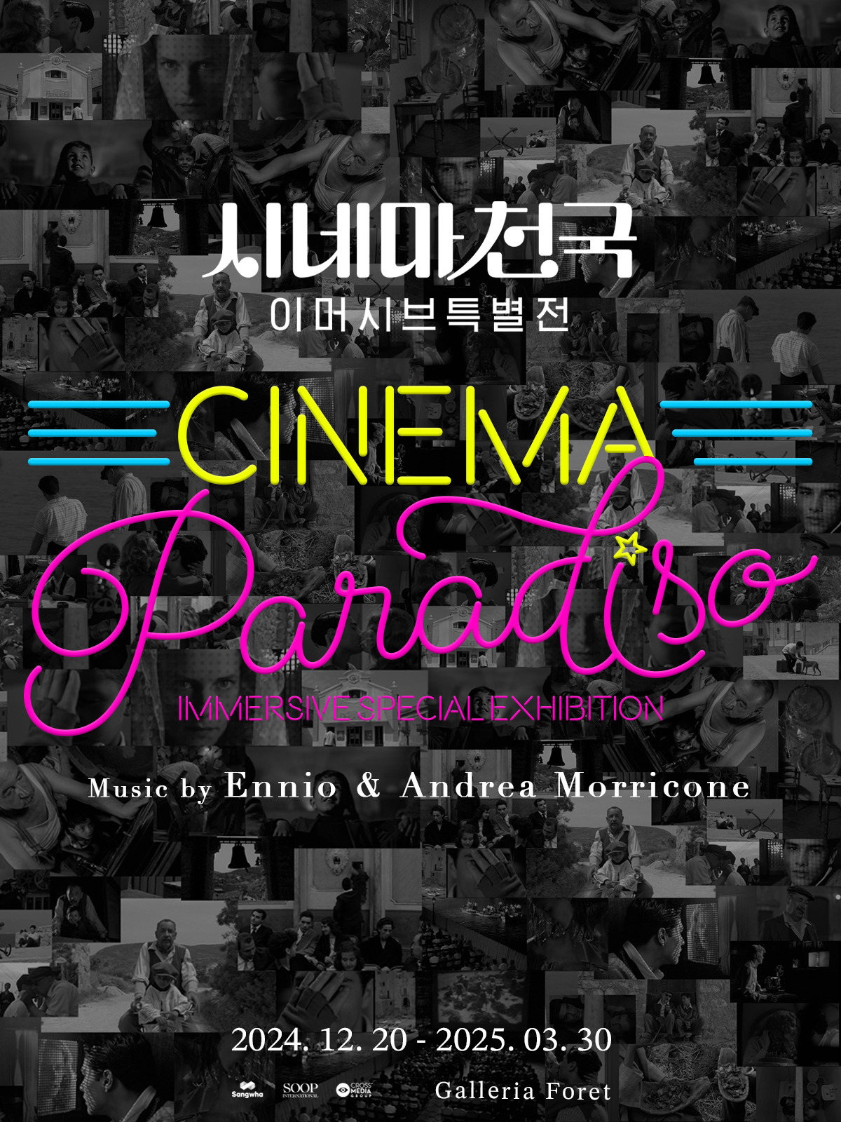 시네마천국 이머시브 특별전 날짜 수정 최종 포스터_241120.jpg