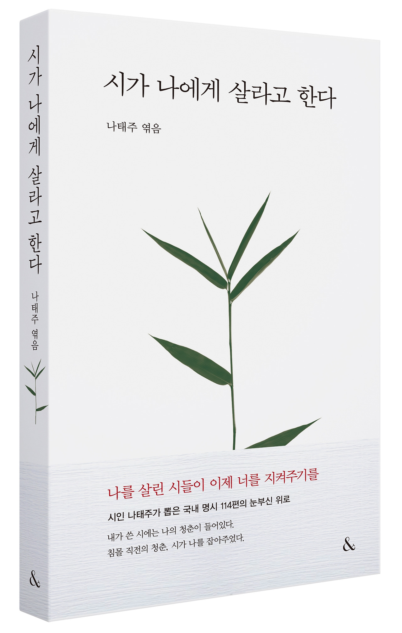 시가 나에게 살라고 한다_입체.jpg