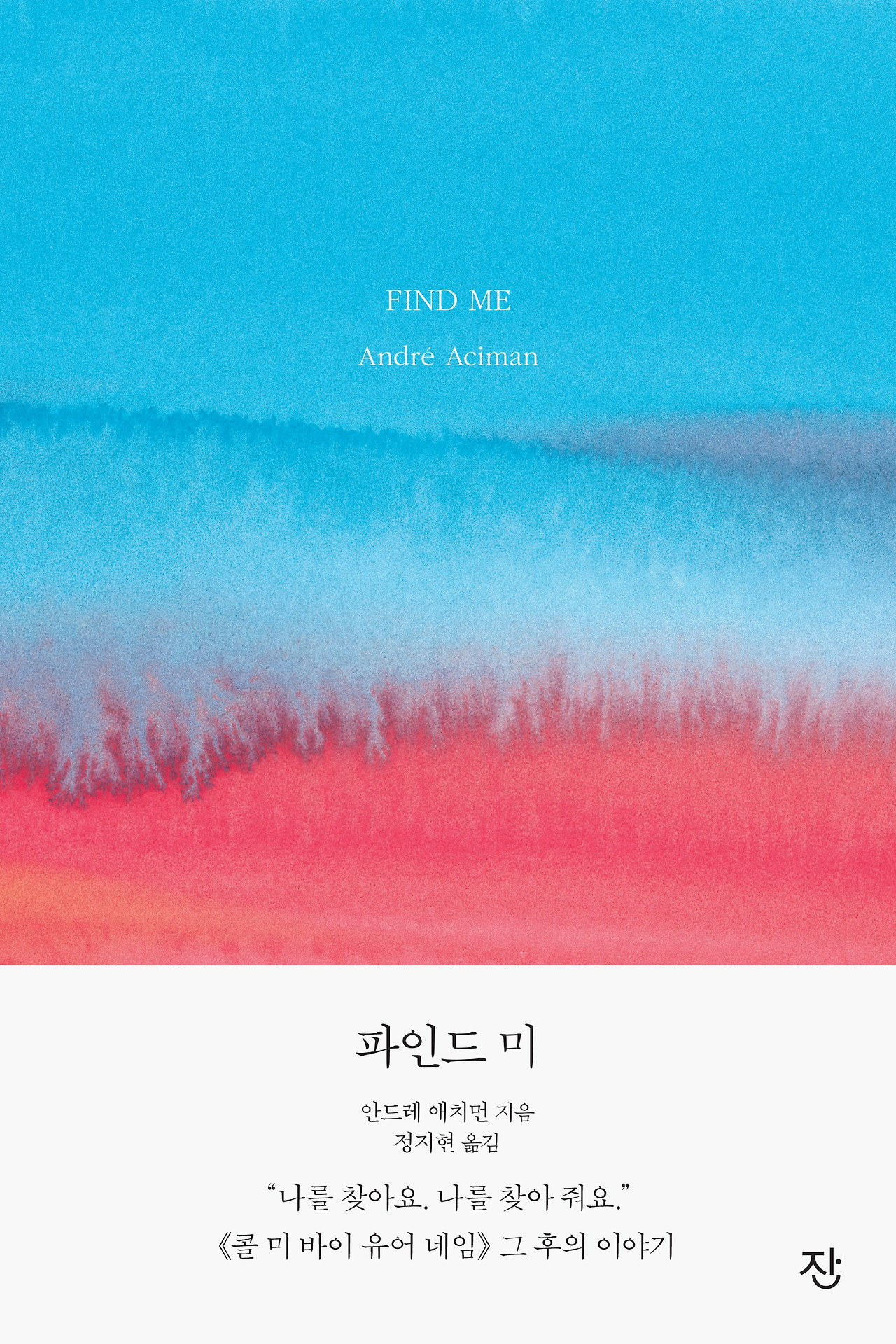 파인드미_1쇄_표지_앞표지.jpg