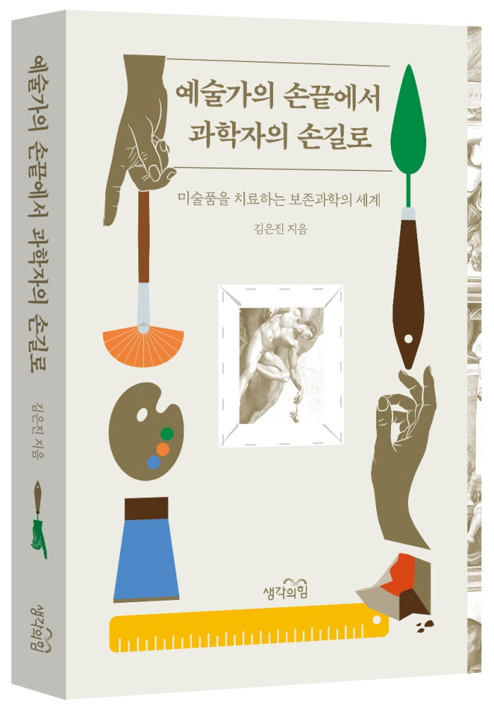 예술가의 손끝에서 과학자의 손길로_표지_입체.jpg