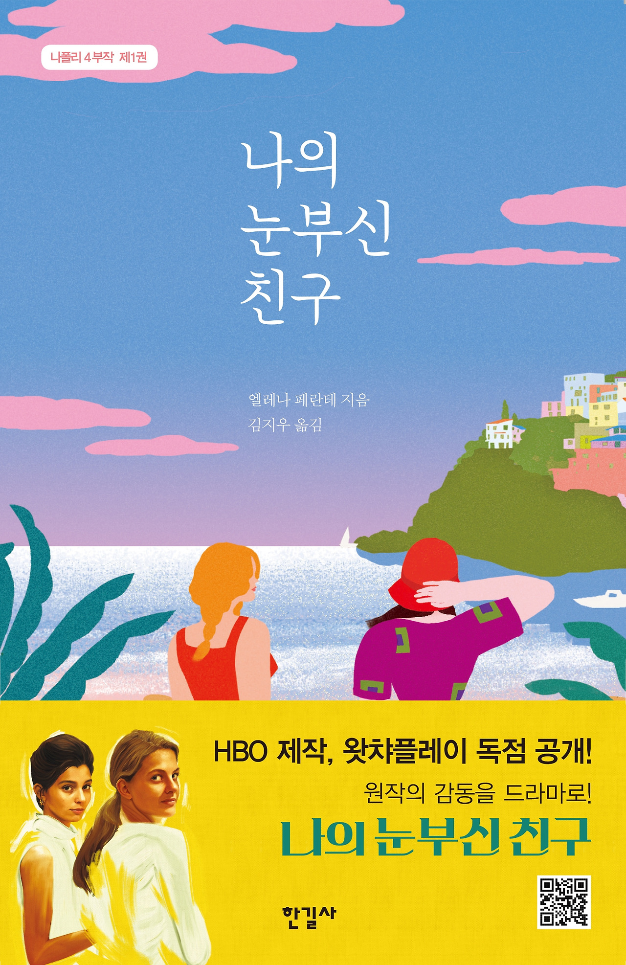 나의 눈부신 친구 표1.jpg