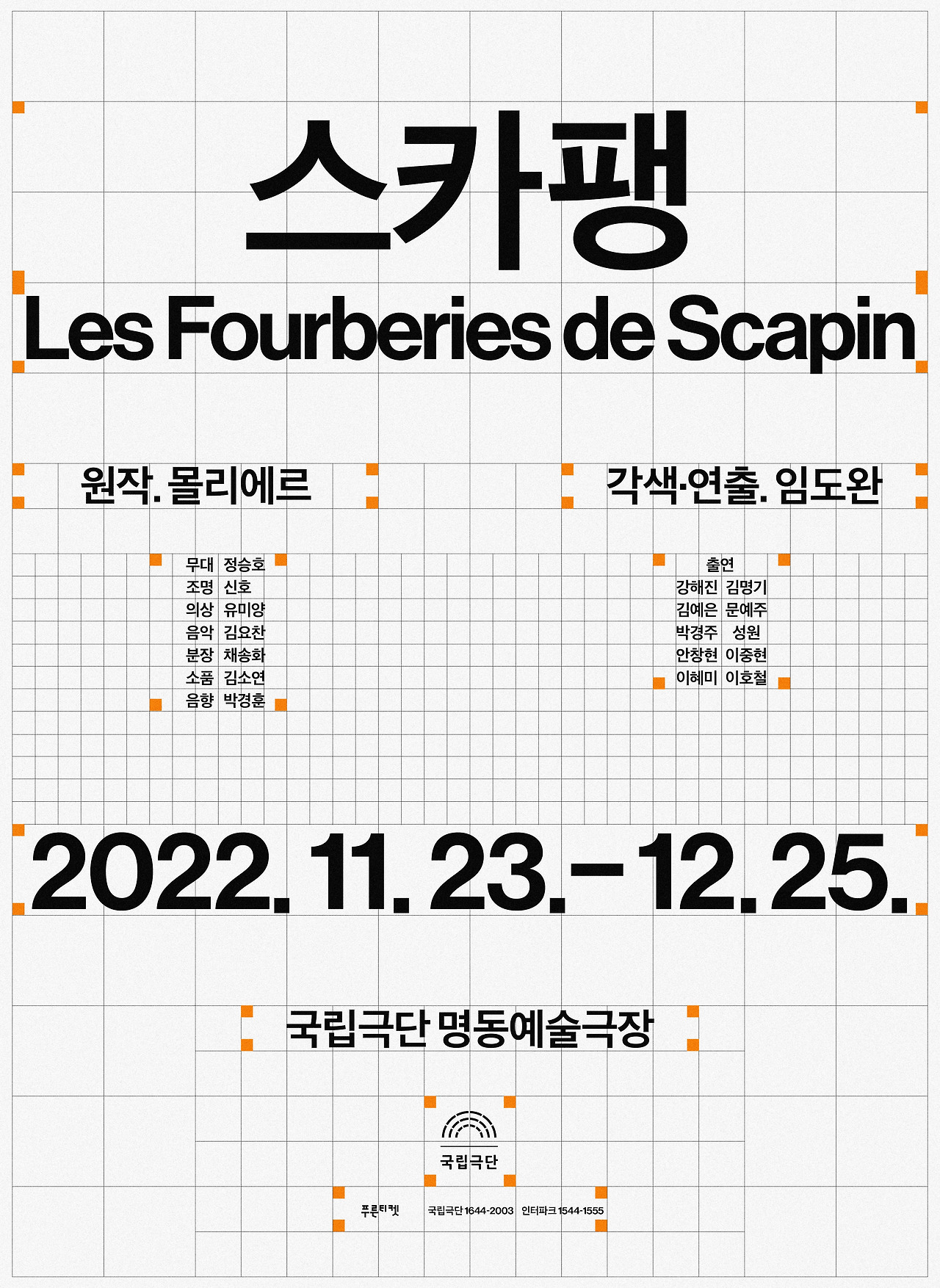 [국립극단] 스카팽(2022) 포스터.jpg