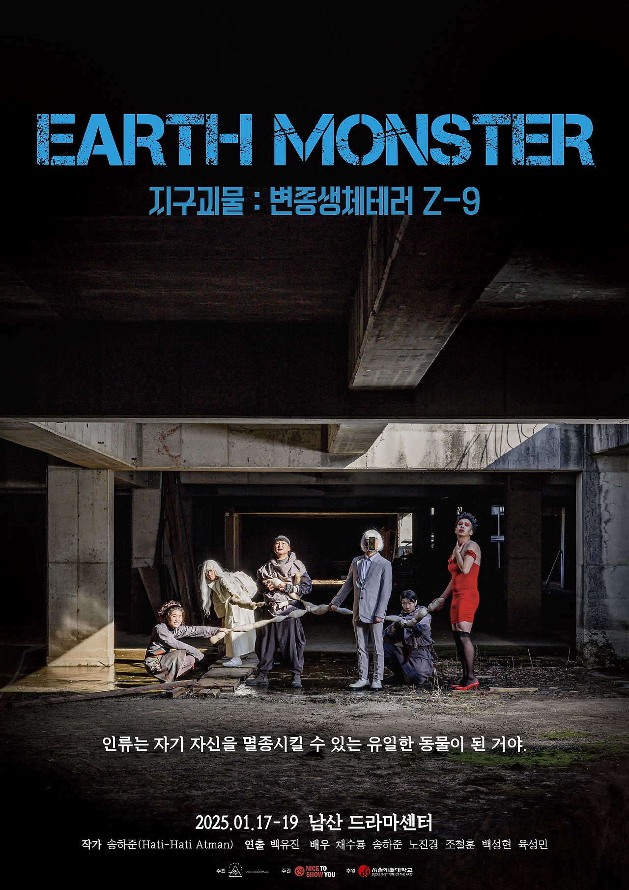 지구괴물 사진 포스터_최종.jpg