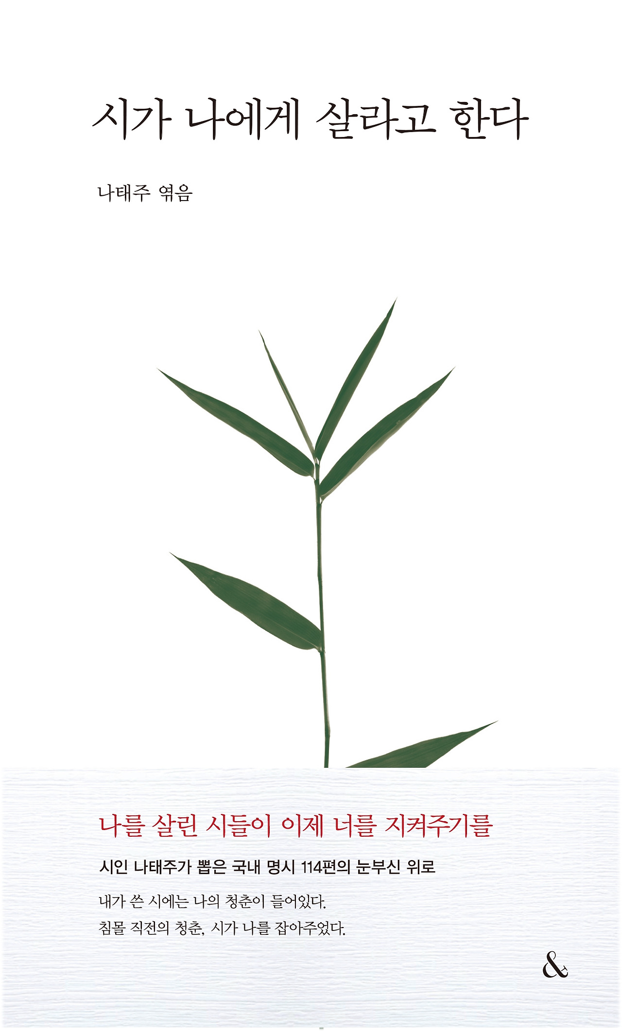 시가 나에게 살라고 한다_평면.jpg