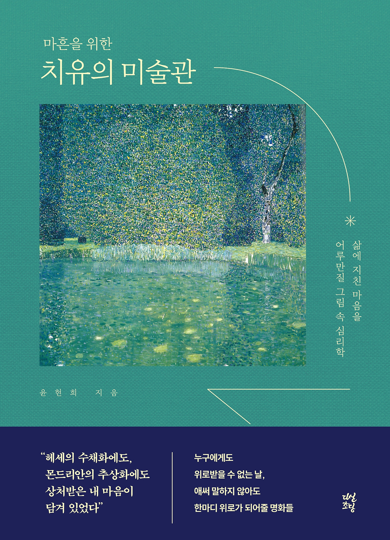 치유의 미술관_표1.jpg