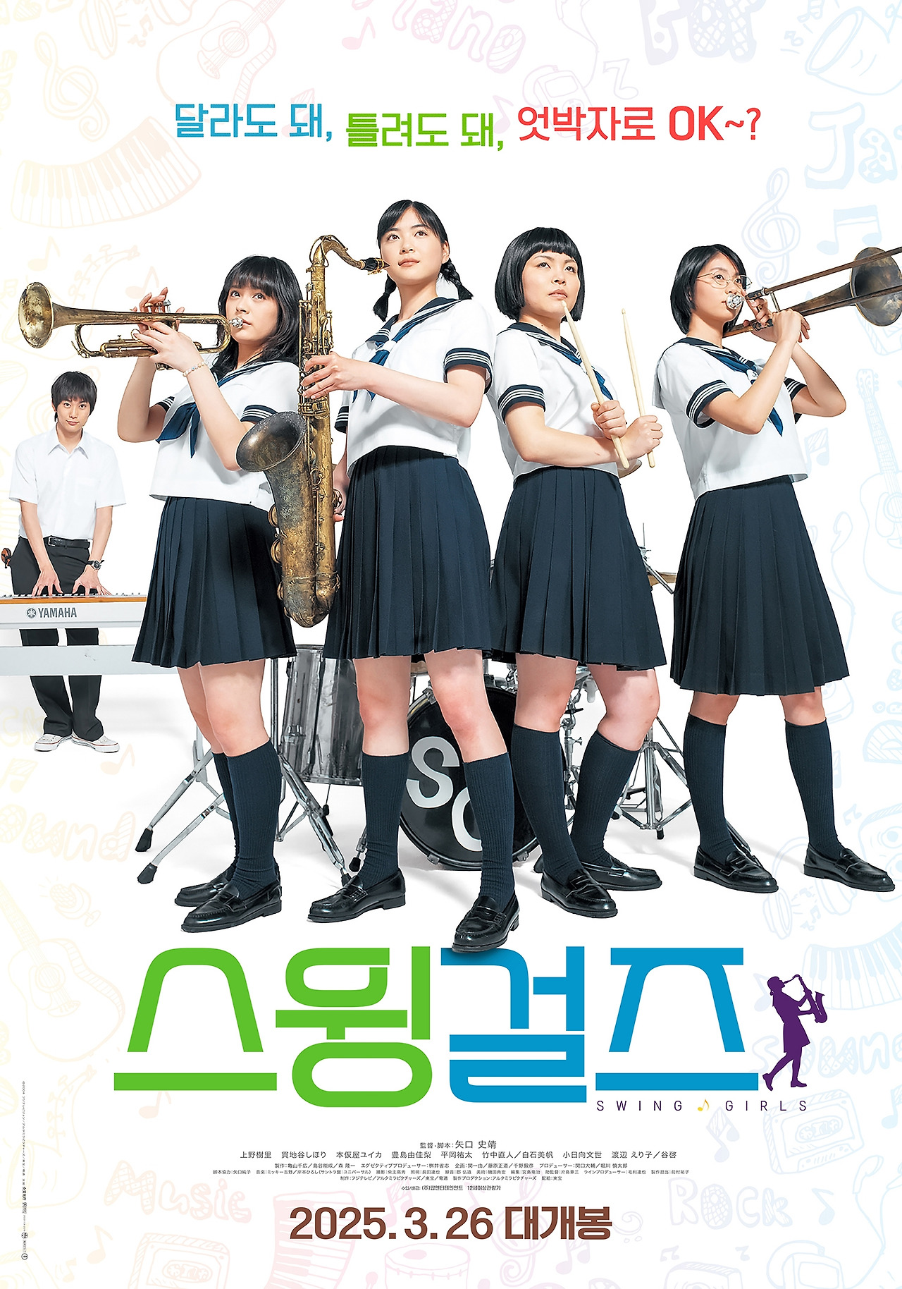 스윙걸즈_티저 포스터.jpg