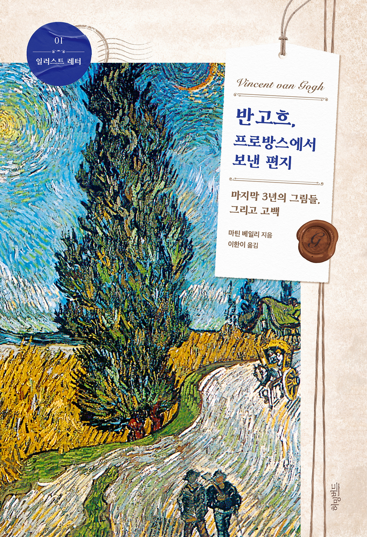 반 고흐, 프로방스에서 보낸 편지_평면표지.jpg