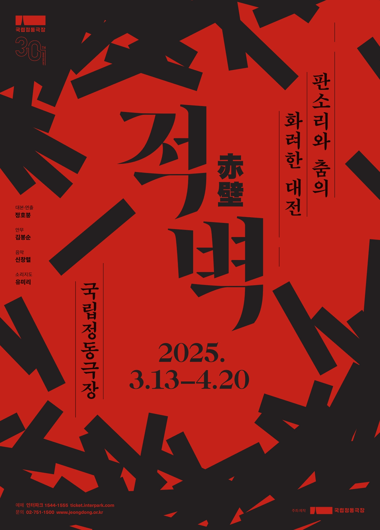 [국립정동극장] 판소리 뮤지컬_적벽 poster.jpg