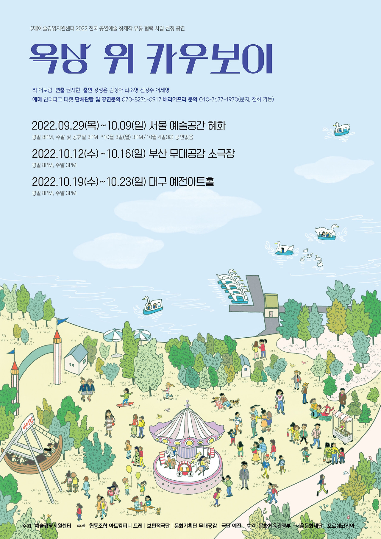 2022_옥상위카우보이_포스터 원본.jpg