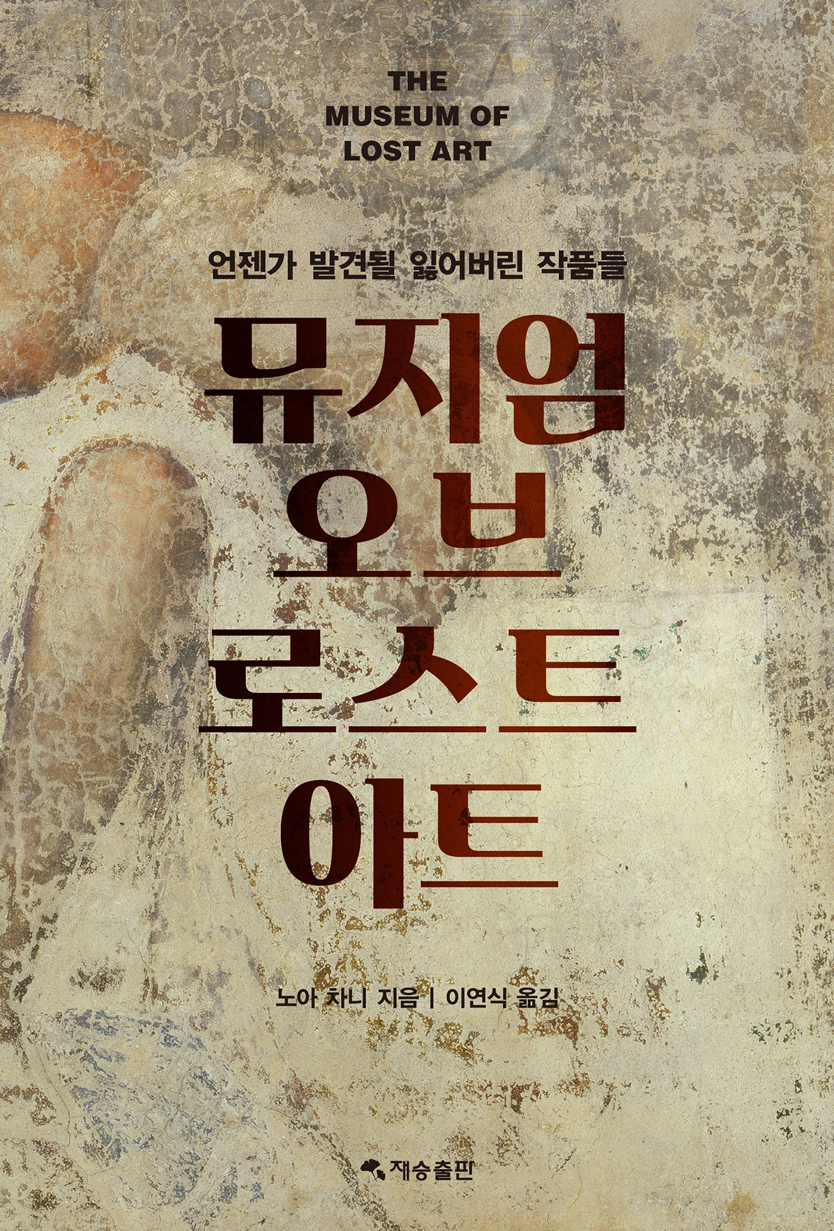 [재승출판] 뮤지엄 오브 로스트 아트_평면표지.jpg