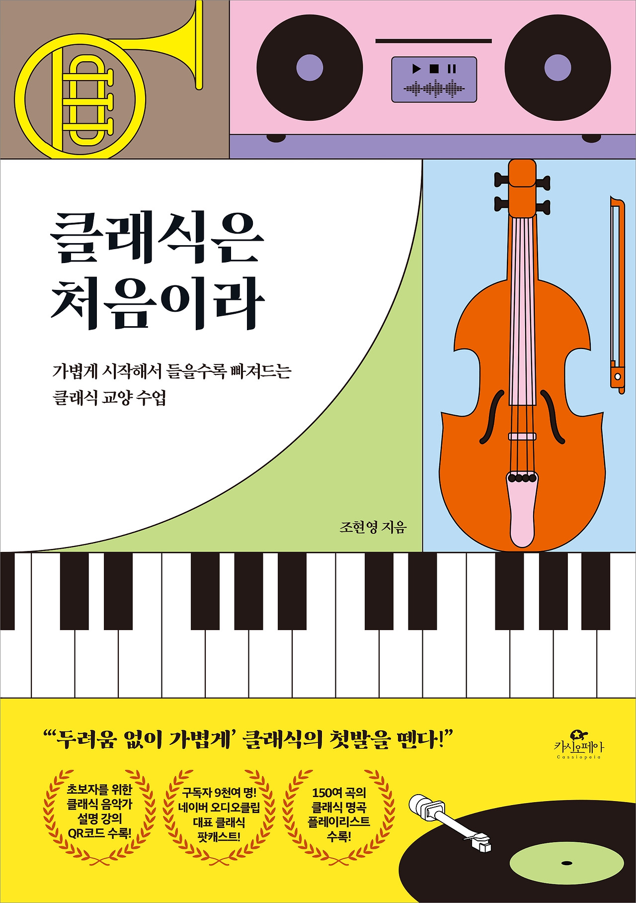 클래식은 처음이라 앞표지 (최종).jpg